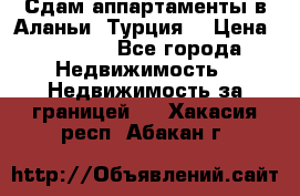 Сдам аппартаменты в Аланьи (Турция) › Цена ­ 1 600 - Все города Недвижимость » Недвижимость за границей   . Хакасия респ.,Абакан г.